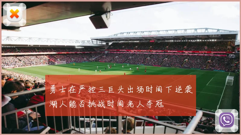 勇士在严控三巨头出场时间下逆袭湖人能否挑战时间老人夺冠