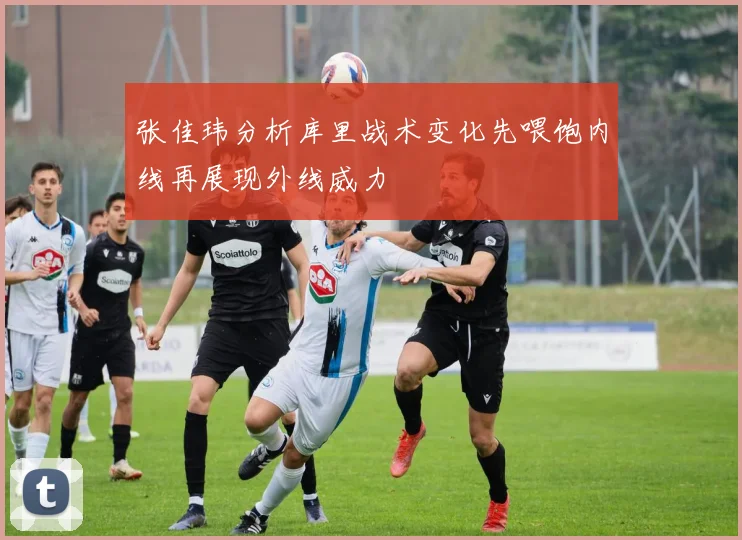 张佳玮分析库里战术变化先喂饱内线再展现外线威力