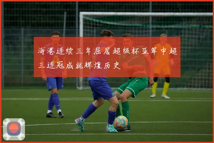 海港连续三年屈居超级杯亚军中超三连冠成就辉煌历史
