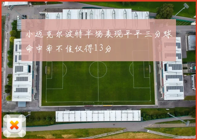 小迈克尔波特半场表现平平三分球命中率不佳仅得13分