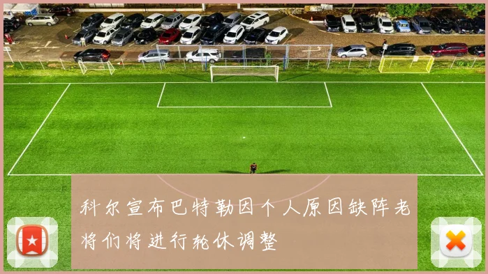 科尔宣布巴特勒因个人原因缺阵老将们将进行轮休调整
