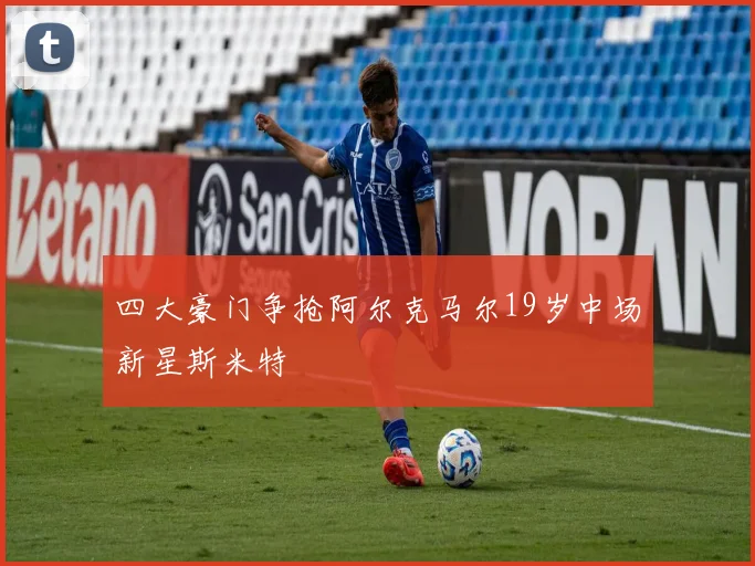 四大豪门争抢阿尔克马尔19岁中场新星斯米特