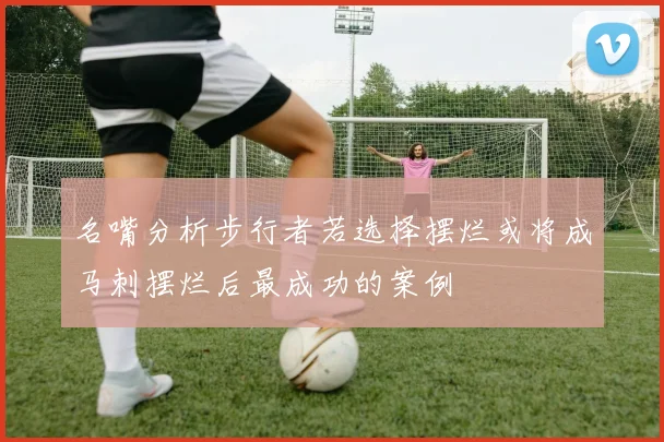 名嘴分析步行者若选择摆烂或将成马刺摆烂后最成功的案例