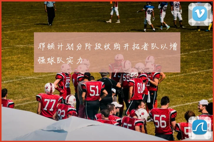邓顿计划分阶段收购开拓者队以增强球队实力