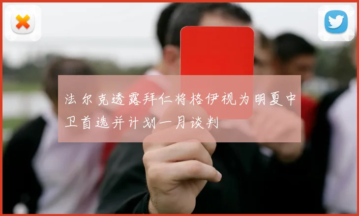 法尔克透露拜仁将格伊视为明夏中卫首选并计划一月谈判