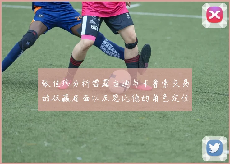张佳玮分析雷霆吉迪与卡鲁索交易的双赢局面以及恩比德的角色定位
