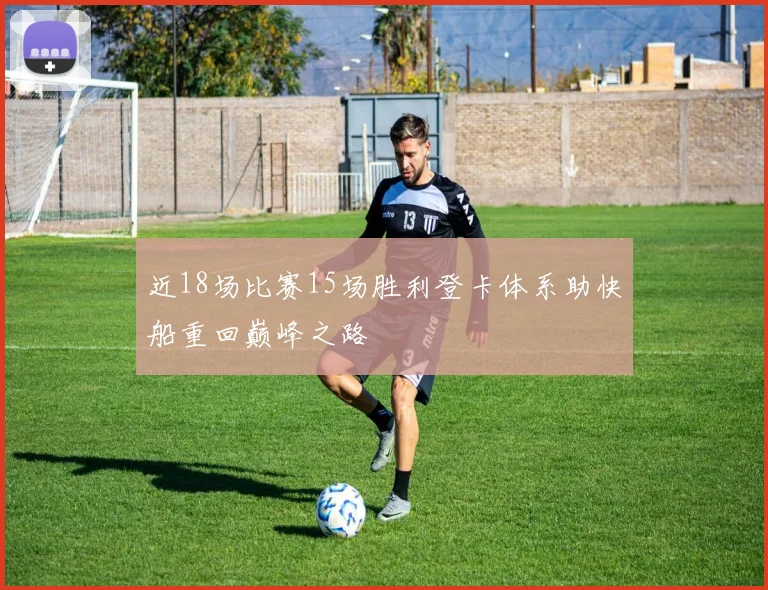 近18场比赛15场胜利登卡体系助快船重回巅峰之路